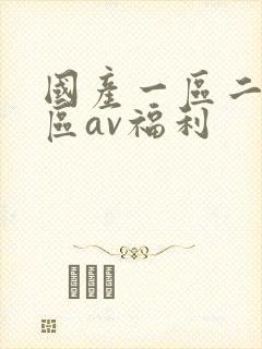 国产一区二区三区av福利