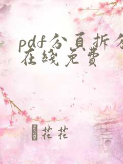 pdf分页拆分在线免费
