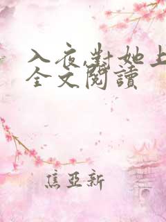 入夜,对她上瘾全文阅读