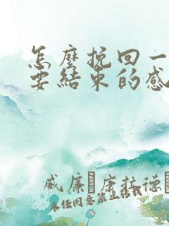怎么挽回一段快要结束的感情