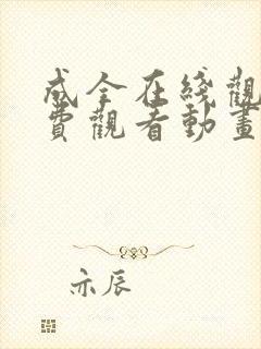 成全在线观看免费观看动画播放