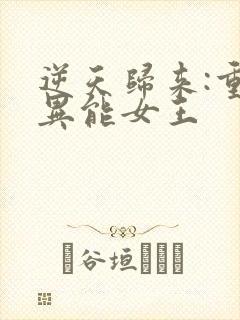 逆天归来:重生异能女王