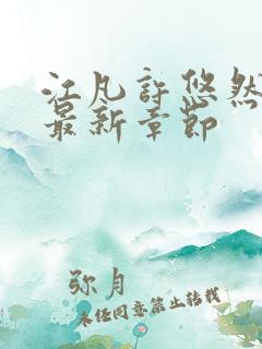 江凡许悠然正版最新章节