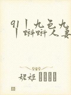 91丨九色九色丨蝌蚪人妻