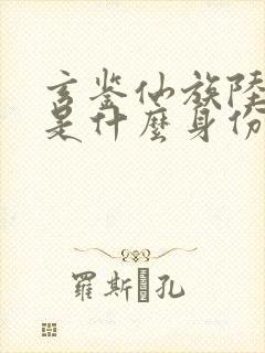 玄鉴仙族陆江仙是什么身份