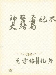 神医毒妃不好惹大结局