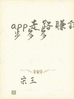 app走路赚钱步多多