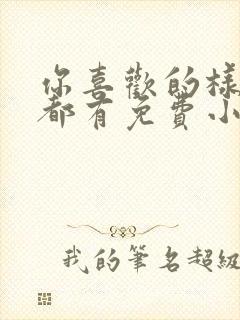 你喜欢的样子我都有免费小说