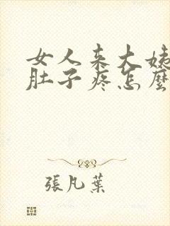 女人来大姨妈前肚子疼怎么缓解