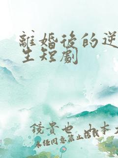 离婚后的逆袭人生短剧