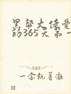黑帮大佬爱上我的365天第一集