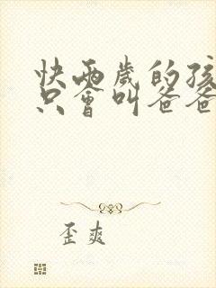 快两岁的孩子还只会叫爸爸妈妈