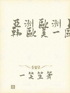 亚洲 欧洲 日韩 欧美一区二区三区