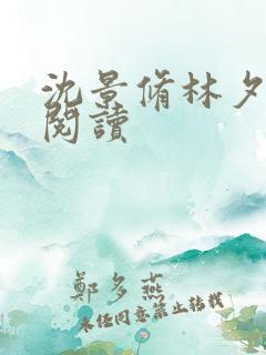 沈景修林夕全文阅读