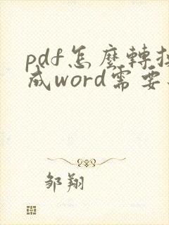 pdf怎么转换成word需要编辑密码