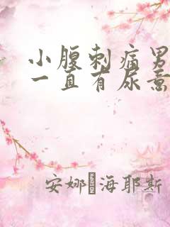 小腹刺痛男 尿一直有尿意