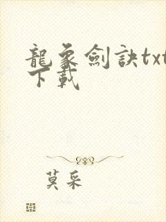 龙象剑诀txt下载