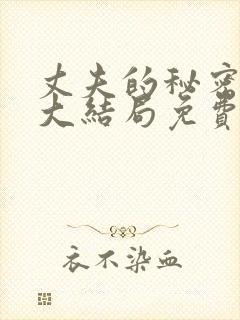 丈夫的秘密短剧大结局免费看