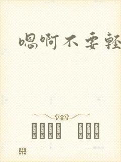 嗯啊不要轻点嗯