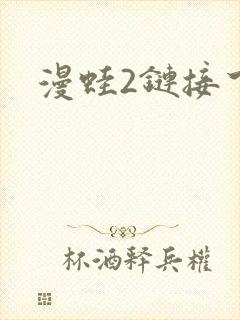 漫蛙2链接下载