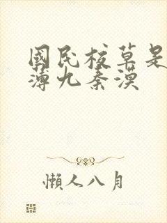 国民校草是女生薄九秦漠
