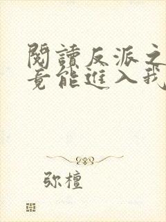阅读反派之女主竟能进入我梦里全文