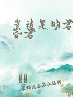 崇祯是明君还是昏君