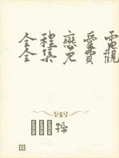 全程恋爱电视剧全集免费观看