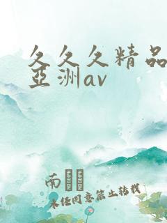 久久久精品国产亚洲av