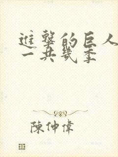 进击的巨人动漫一共几季