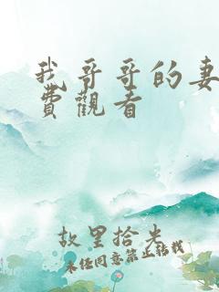 我哥哥的妻子免费观看