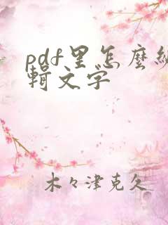 pdf里怎么编辑文字