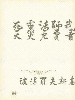 死灵法师我即是天灾免费看