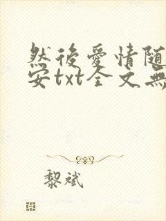 然后爱情随遇而安txt全文无删减
