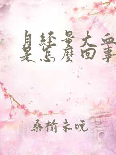 月经量大血块多是怎么回事