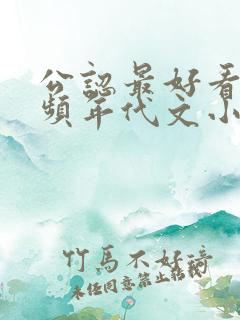 公认最好看的男频年代文小说