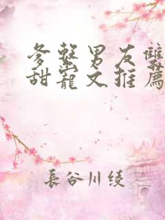 爹系男友双男主甜宠文推荐