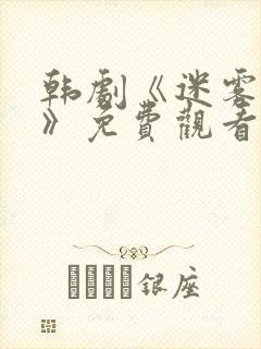 韩剧《迷雾牢笼》免费观看全集