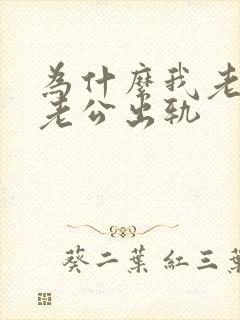 为什么我老怀疑老公出轨