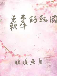 免费的韩国漫画软件
