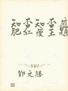 知否知否应是绿肥红瘦主题曲歌词