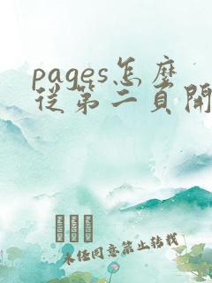 pages怎么从第二页开始加页码