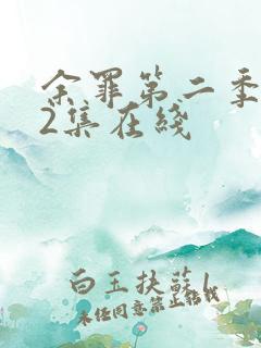 余罪第二季第12集在线