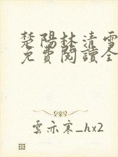 楚阳林清雪小说免费阅读全文