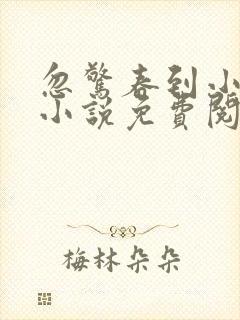忽惊春到小桃枝小说免费阅读
