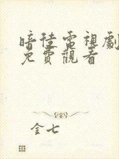 暗徒电视剧全集免费观看