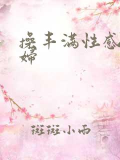操丰满性感老熟妇