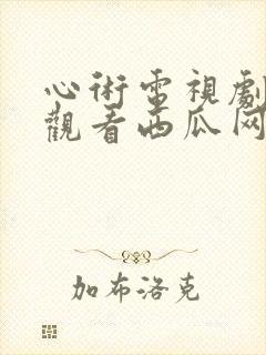 心术电视剧免费观看西瓜网