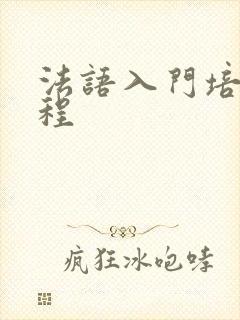 法语入门培训课程