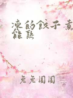 冻的饺子煮多久能熟